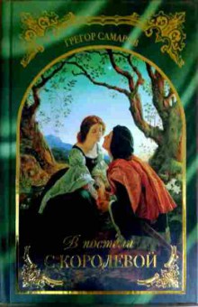 Книга Самаров Г. В постели с королевой, 11-16488, Баград.рф